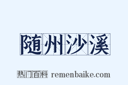 随州沙溪是什么意思的图片